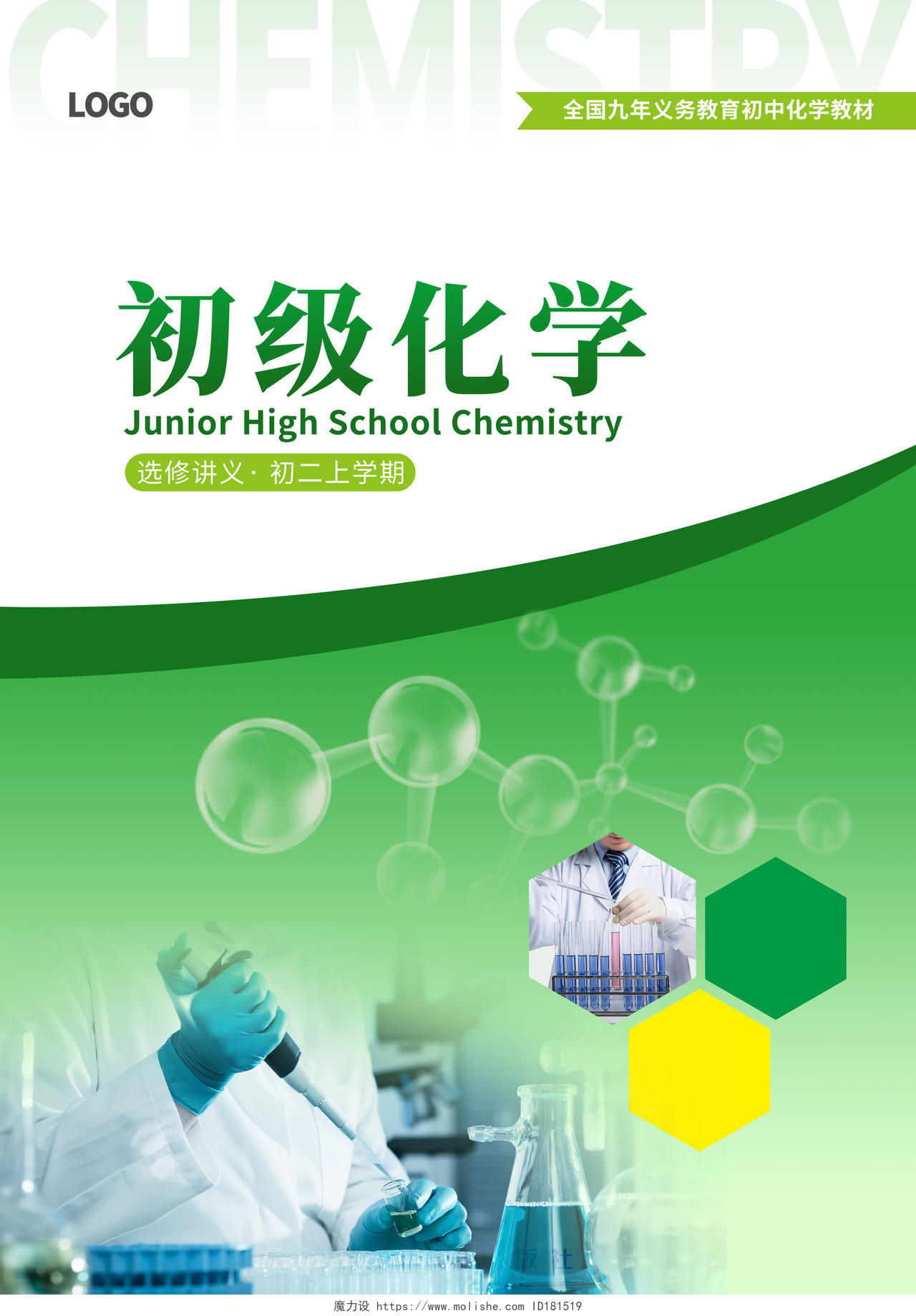 绿色教学初级化学选修讲义初二上学期画册书籍封面